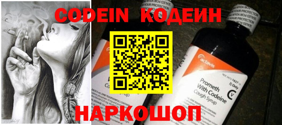 Кодеин напиток Lean (лин)  Codein Purple Drank  купить наркоту  Биробиджан  Вход с VPN 