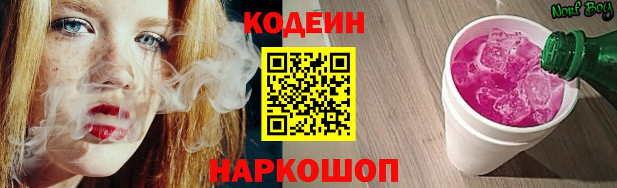 Codein напиток Lean (лин) Биробиджан